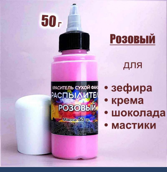 Пищевой краситель распылитель 50 гр. сухой РОЗОВЫЙ