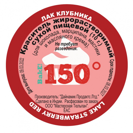 Пищевой краситель сухой ЖИРОрастворимый ЛАК КЛУБНИЧНЫЙ 10 г | 150º Bake!™