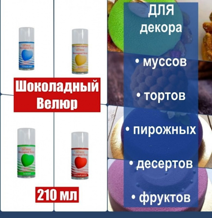 Шоколадный Велюр Индиго 210 мл натуральная краска-спрей