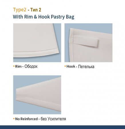 Кондитерский мешок многоразовый нейлон с покрытием Тип 2 (FLEX, W/RIM/HOOK)
