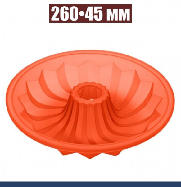 Силиконовая форма для выпечки Саварин 260•45 мм