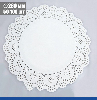 Подложка под торт ажурная бумажная Ø 26 см | упак. 50 - 100 шт