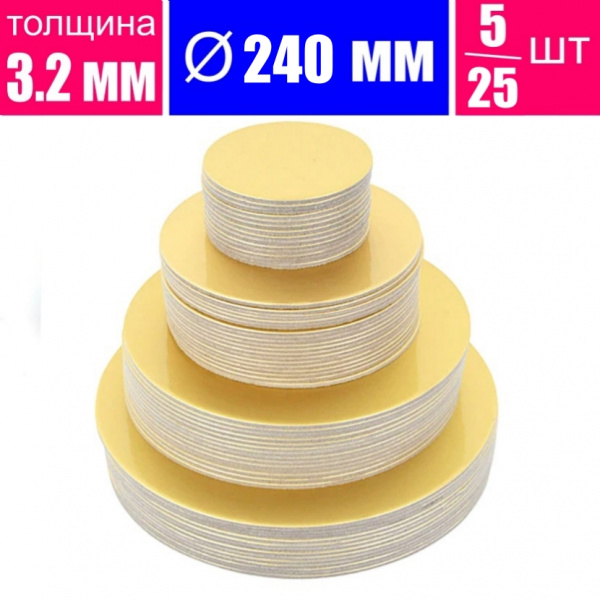 Подложка для торта усиленная Золото/Жемчуг 2х сторон. 3.2 мм, Ø 240 мм