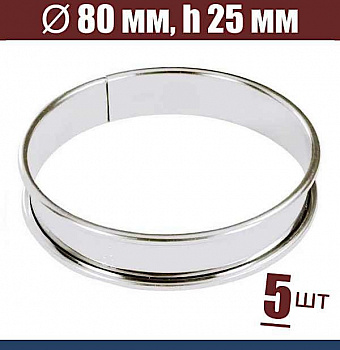 Форма для тарта Ø 80 мм, h 25 мм, с ободком, упак. 5 шт, нержавеющая сталь
