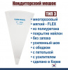 Кондитерский мешок многоразовый нейлон с покрытием Тип 3 (FLEX, W/RIM/HOOK/REINFORCED)