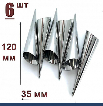 Конусы для выпечки 120 мм, Набор 6 шт