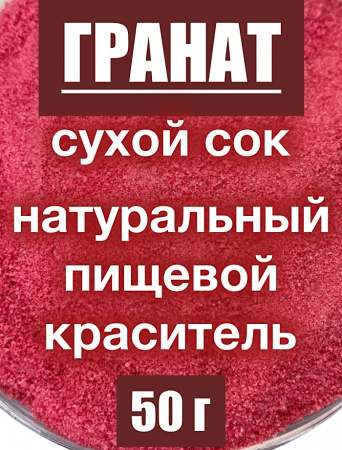 Гранат сухой сок (пудра)