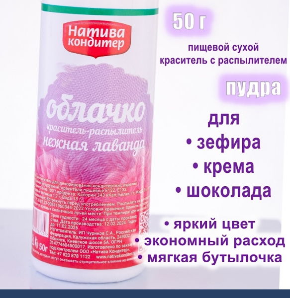 Пищевой краситель распылитель 50 г сухой Нежная ЛАВАНДА Пудра Натива Кондитер