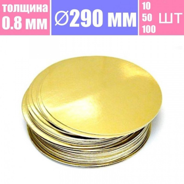 Подложка для торта Золото/Жемчуг 2х сторон. 0.8 мм, Ø 290 мм