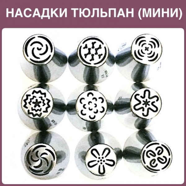 Набор 9 мини кондитерских насадок - бутон одним движением | Новинки 2017 | M размер