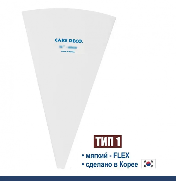 Кондитерский мешок многоразовый нейлон с покрытием Тип 1 (FLEX, W/O)