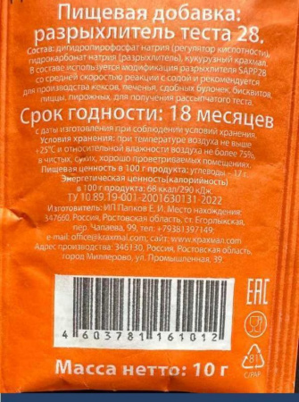 Разрыхлитель для теста SAAP28