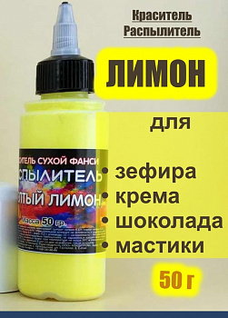 Пищевой краситель распылитель 50 г сухой ЖЁЛТЫЙ ЛИМОН