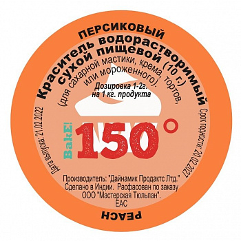Пищевой краситель сухой ВОДОрастворимый ПЕРСИКОВЫЙ 10 г. | 150º Bake!™