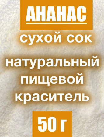 Ананас сухой сок (пудра)