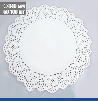 Подложка под торт ажурная бумажная Ø 34 см | упак. 10 - 50 шт