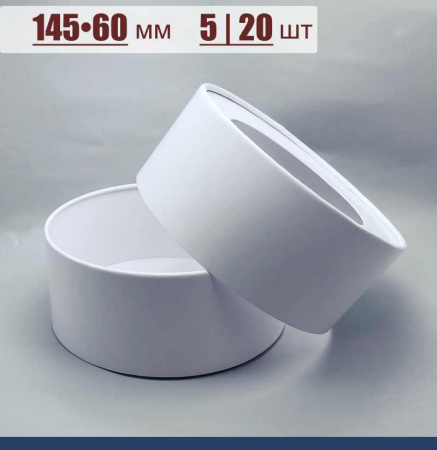 Коробка круглая с Окном (шайба) 145•60 мм Белая (крышка+дно)