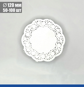 Подложка под торт ажурная бумажная Ø 12 см | упак. 50 - 100 шт