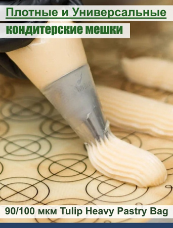 Кондитерский мешок высокой плотности 90 мкм, высота 53 см Tulip Heavy Pastry Bag