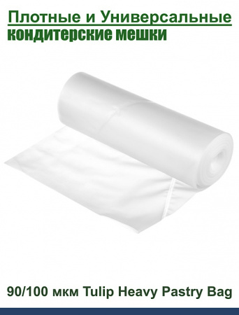 Кондитерский мешок высокой плотности 90 мкм, высота 53 см Tulip Heavy Pastry Bag
