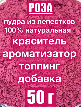 Роза красная лепестки высушенные (пудра)